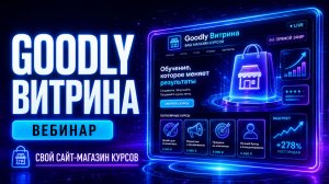Goodly Витрина