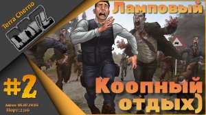Ламповый DayZ ч.2 - Сервер Terra Cherno...