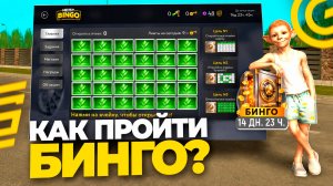 КАК ПРОЙТИ НОВЫЙ БИНГО В ГРАНД МОБАЙЛ БЕЗ ДОНАТА? ОБНОВА В GRAND MOBILE (crmp mobile)