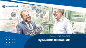 ЗубоШЛИФОВАНИЕ. Выпуск 46