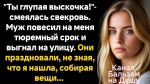 Истории из жизни/Аудиорассказы/Ты глупая выскочка!-смеялась свекровь/Жизненные истории/Рассказы