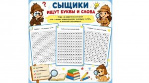 Сыщики ищут буквы и слова.