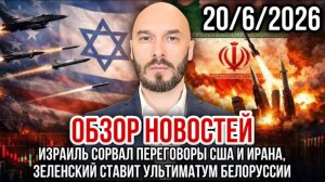 20.06.26. Израиль сорвал переговоры США и Ирана, Зеленский угрожает Белоруссии | Николай Лилин