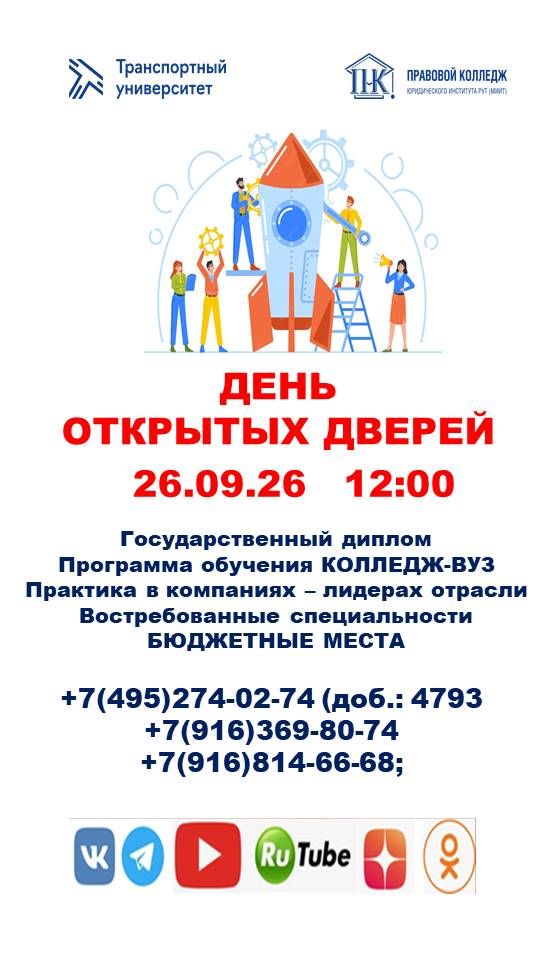 26 сентября 2026 в 12:00 Правовой колледж РУТ (МИИТ) ждет вас на Дне открытых дверей!