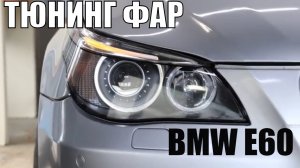 BI-LED вместо убитого галогена. BMW 5 E60. Полный тюнинг фар.