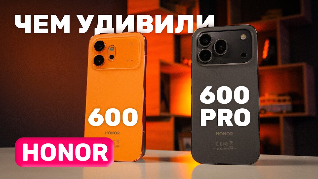 Сделали честный обзор на Honor 600 и 600 Pro 🔥