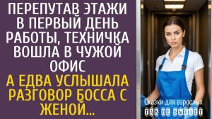 Истории из жизни Перепутав этажи в первый день работы, техничка вошла в чужой офис… А услышав…