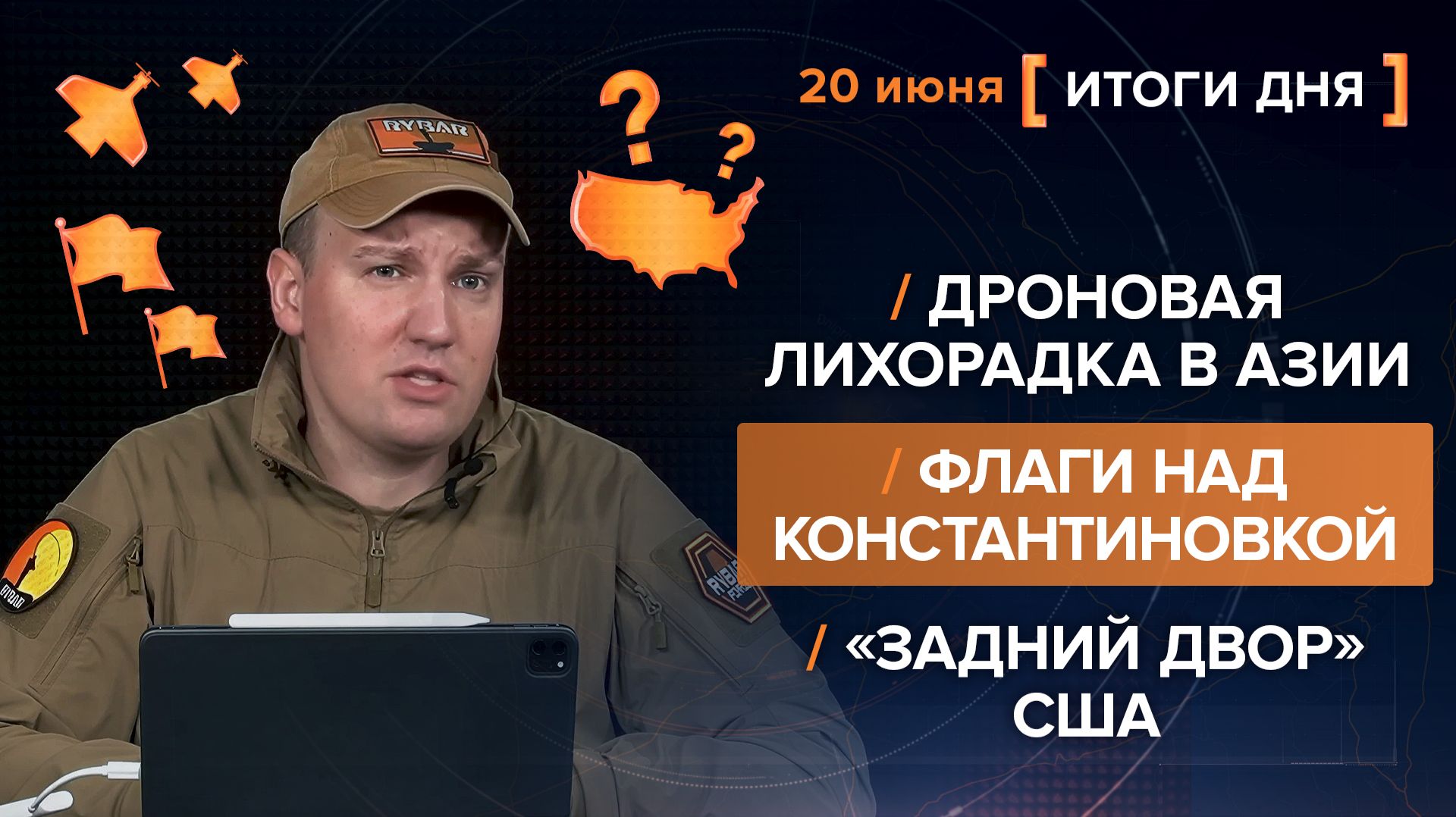 Дроновая лихорадка в Азии. Флаги над Константиновкой. «Задний двор» США - итоги 20 июня