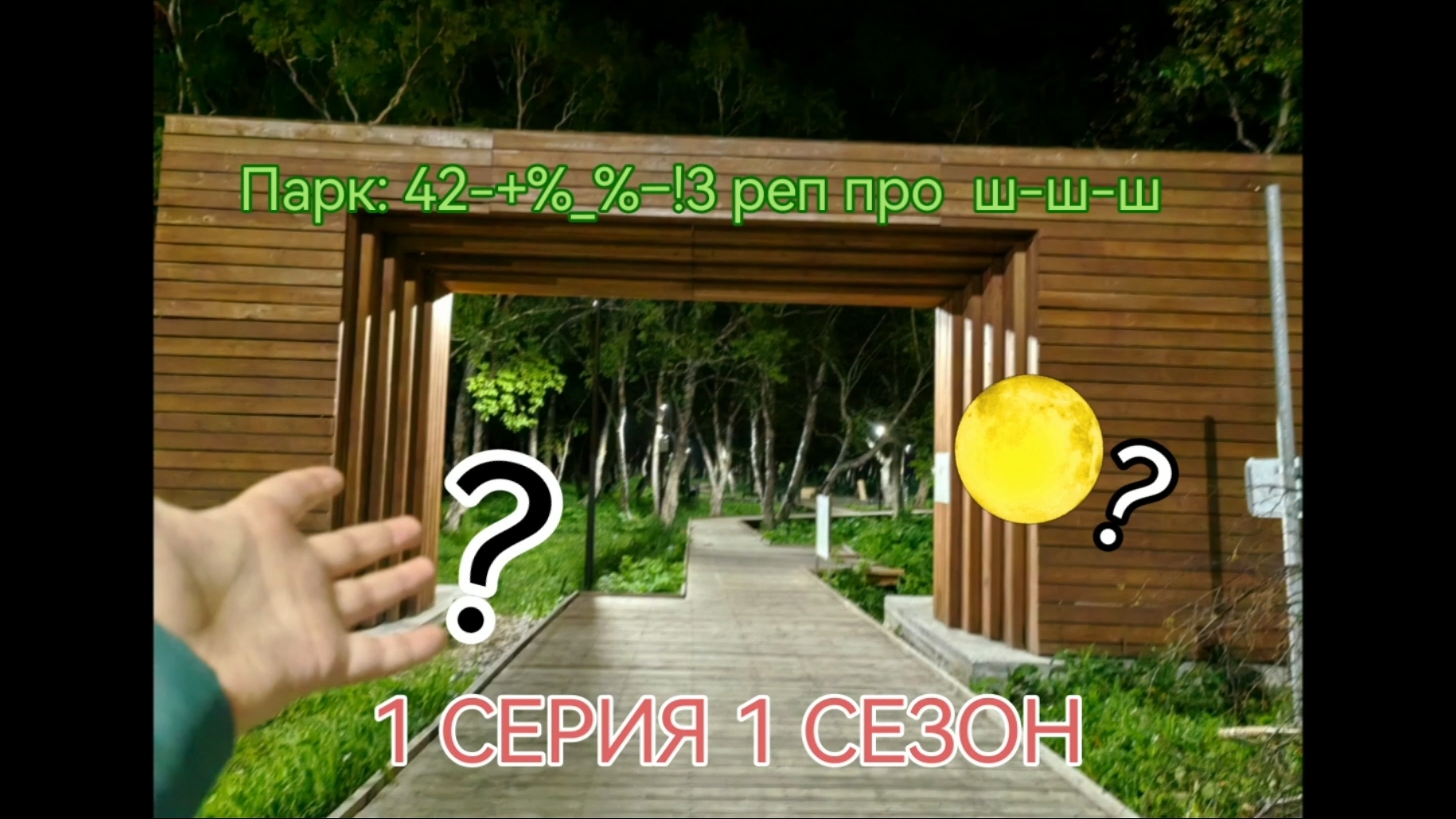 1 СЕРИЯ 1 СЕЗОН "Что?... Я попал в парк, не обычный..."