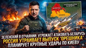 ⚡Меркурис | Тройной удар: Зеленский шантажирует Беларусь, Россия множит «Орешник» и целит в Киев