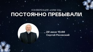 Конференция «НАМ 33» Постоянно пребывали | Дневное Богослужение | Сергей Ряховский | 20062026