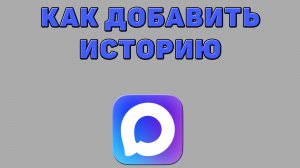 Как добавить историю в Максе