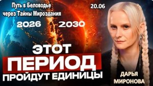 МИР НА ПОРОГЕ ТРАНСФОРМАЦИИ: 2030 ГОД СТАНЕТ ТОЧКОЙ НЕВОЗВРАТА | ДАРЬЯ МИРОНОВА