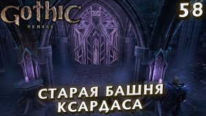 #58 СТАРАЯ БАШНЯ КСАРДАСА | GOTHIC 1 REMAKE HARD