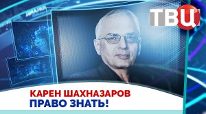 Карен Шахназаров. Европа не думает, что мы решимся на ядерный удар. / Право знать! 20.06.2026