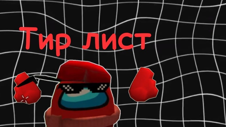 ТИР ЛИСТ РУТУБЕРОВ ПО ЧИКЕН ГАНУ смотреть онлайн