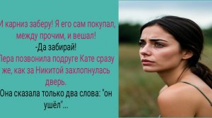Забрал...