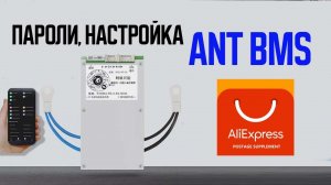 ANT BMS Как настроить? Смарт БМС с Алиэкспрес, пароль, основные настройки.