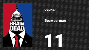 Безмозглые 11 серия (сериал, 2016)