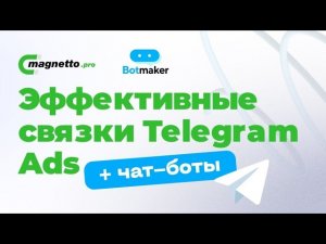 Трафик в Telegram: работа связки Telegram Ads + чат-боты