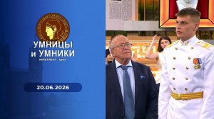 Умницы и умники. Выпуск от 20.06.2026