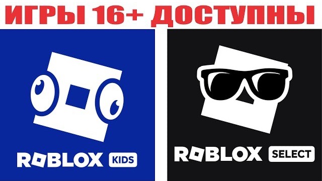 КАК ПОЛУЧИТЬ Возможность К ИГРАМ 16+ ЕСЛИ У ВАС КИДС ИЛИ СЕЛЕКТ | Роблокс смотреть онлайн