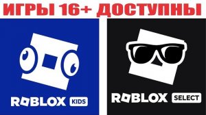 КАК ПОЛУЧИТЬ Возможность К ИГРАМ 16+ ЕСЛИ У ВАС КИДС ИЛИ СЕЛЕКТ | Роблокс