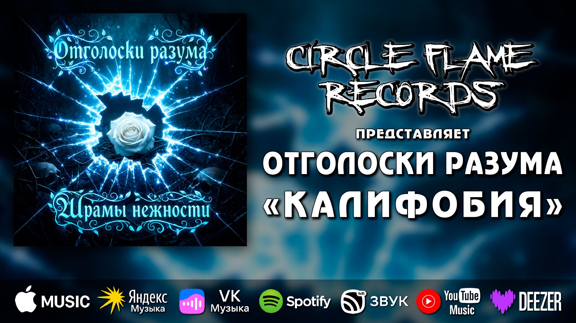 Отголоски разума – Калифобия