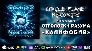 Отголоски разума – Калифобия