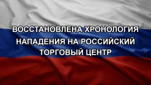 Восстановлена хронология нападения на российский торговый центр