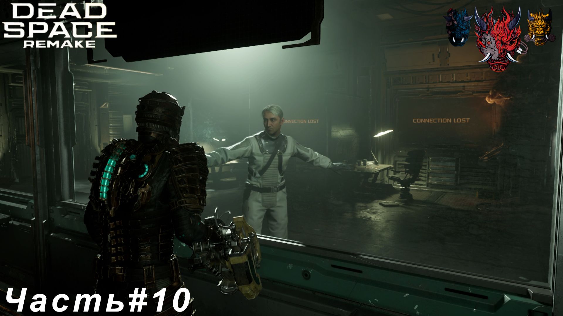 Dead Space remake(мертвое пространство ремейк )Часть#10 Доктор Терренс Кайн