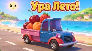 Ура, Лето! - Веселый Грузовичок везет фрукты - самые летние серии - Развивающие мультики