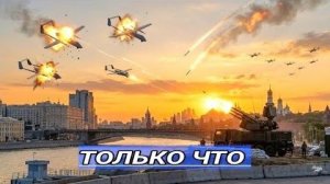 Атака беспилотников ВСУ на Москву стала самой масштабной за два года ⁄ Генерала экстренно заявил