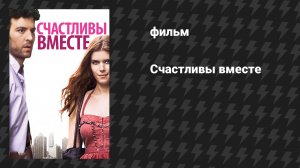 Счастливы вместе (СчастливоСпасибоЕщёПожалуйста) (фильм, 2010)