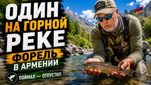 ОДИН на горной реке в Армении | Ручьевая форель