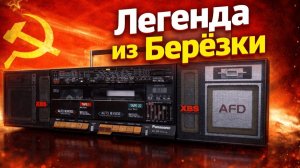Две кассетные деки Panasonic RX-CW55L Почему эту магнитолу хотели все в СССР
