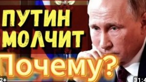 Почему молчит Путин