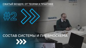 #2 СОСТАВ СИСТЕМЫ И ПНЕВМОСХЕМА