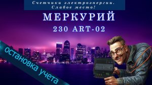 импульсный прибор. останавливаем учет на меркурий 230 арт
