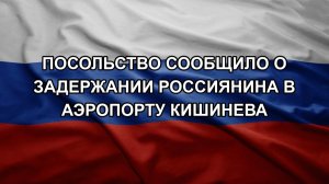Посольство сообщило о задержании россиянина в аэропорту Кишинева