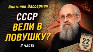 АНАТОЛИЙ ВАССЕРМАН: СССР ВЕЛИ В ЛОВУШКУ? ФИНЛЯНДИЯ, БРИТАНИЯ И ПРАВДА О 22 ИЮНЯ. Часть 2