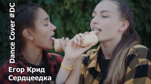 Dance Cover Сердцеедка by Егор Крид