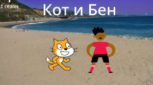 Кот и Бен 1 сезон 1 серия Путешествие