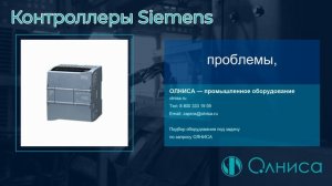 Контроллеры Siemens заказать — Олниса