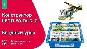 Урок 1 «Конструктор LEGO WeDo 2.0» | Робототехника для всей семьи