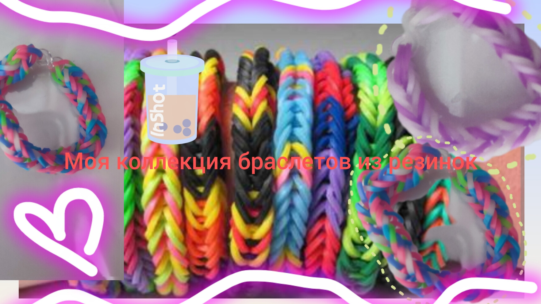Моя коллекция браслетиков из резинок
