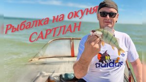 Ловим окуней озеро Сартлан Кармакла июнь 2026