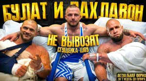 Булат и Пахлавон не вывозят. Актуальная форма за 7 недель до турнира | Сгущенка шоу