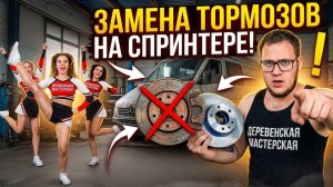 МЕРСЕДЕС БЕНЦ СПРИНТЕР ЗАМЕНА ПЕРЕДНИХ ТОРМОЗНЫХ КОЛОДОК И ДИСКОВ Mercedes Benz MB 2016 Г. В. 109 ЛС