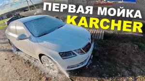 Как подключить KARCHER K5 и помыть машину?